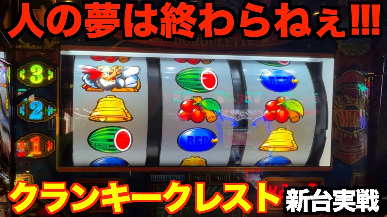 【クランキークレスト】最新台プラス７の付く日で今年初？の高設定ツモなるかやすし。#39