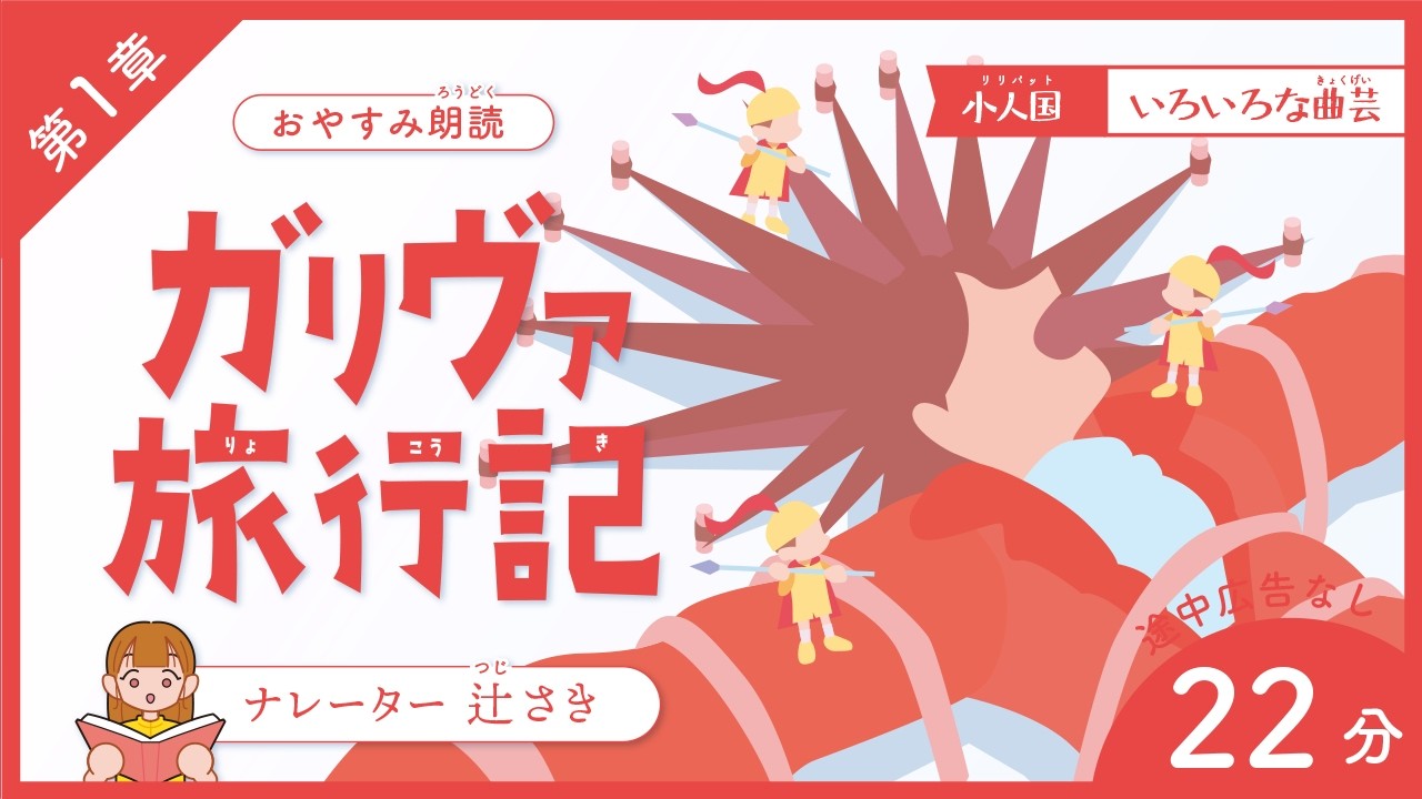 【睡眠導入】『ガリバー旅行記 第1章 小人国（リリパット）3.いろいろな曲芸』［作業用/童話/読み聞かせ/青空文庫］