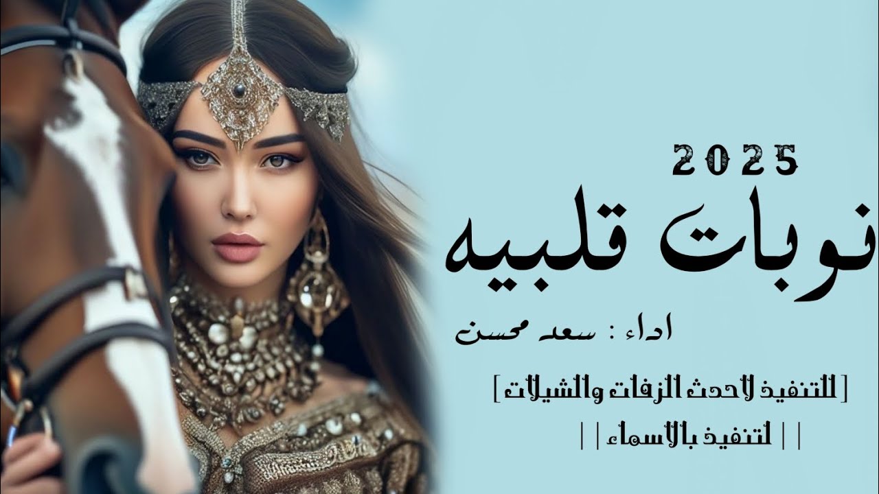نوبات قبيله 2025 افخم شيله رقص جديده [ اداء سعد محسن ]