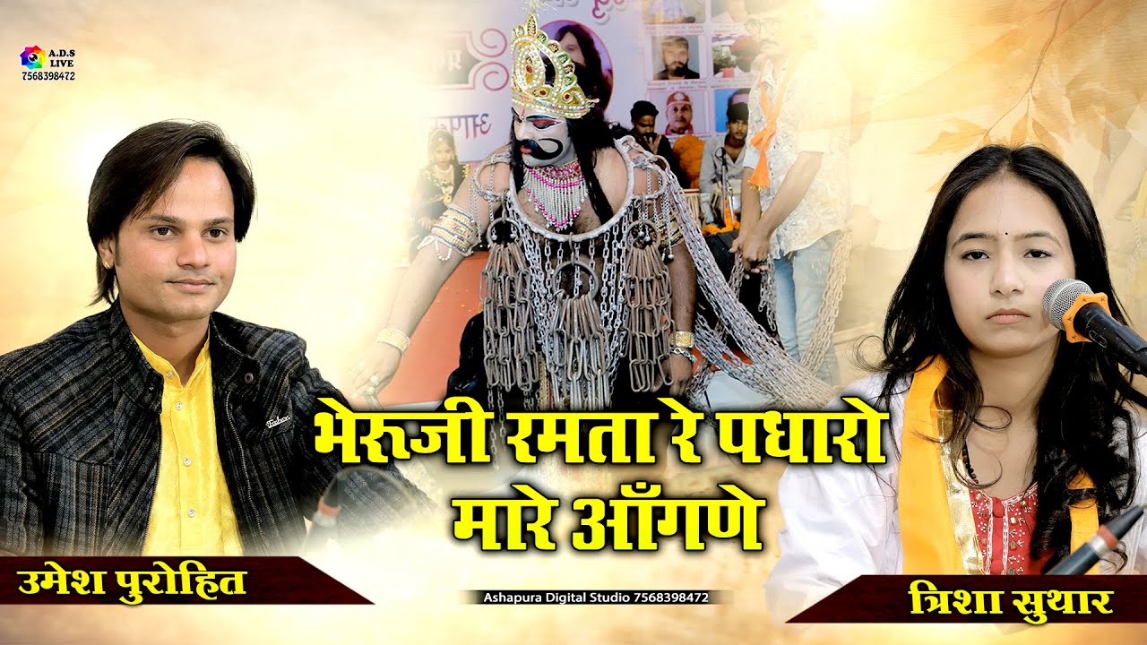 Bheruji Ramta Re Padharo Mare Aangane I Umesh Purohit,Trisha Suthar भेरुजी रमता रे पधारो मारे आंगणे