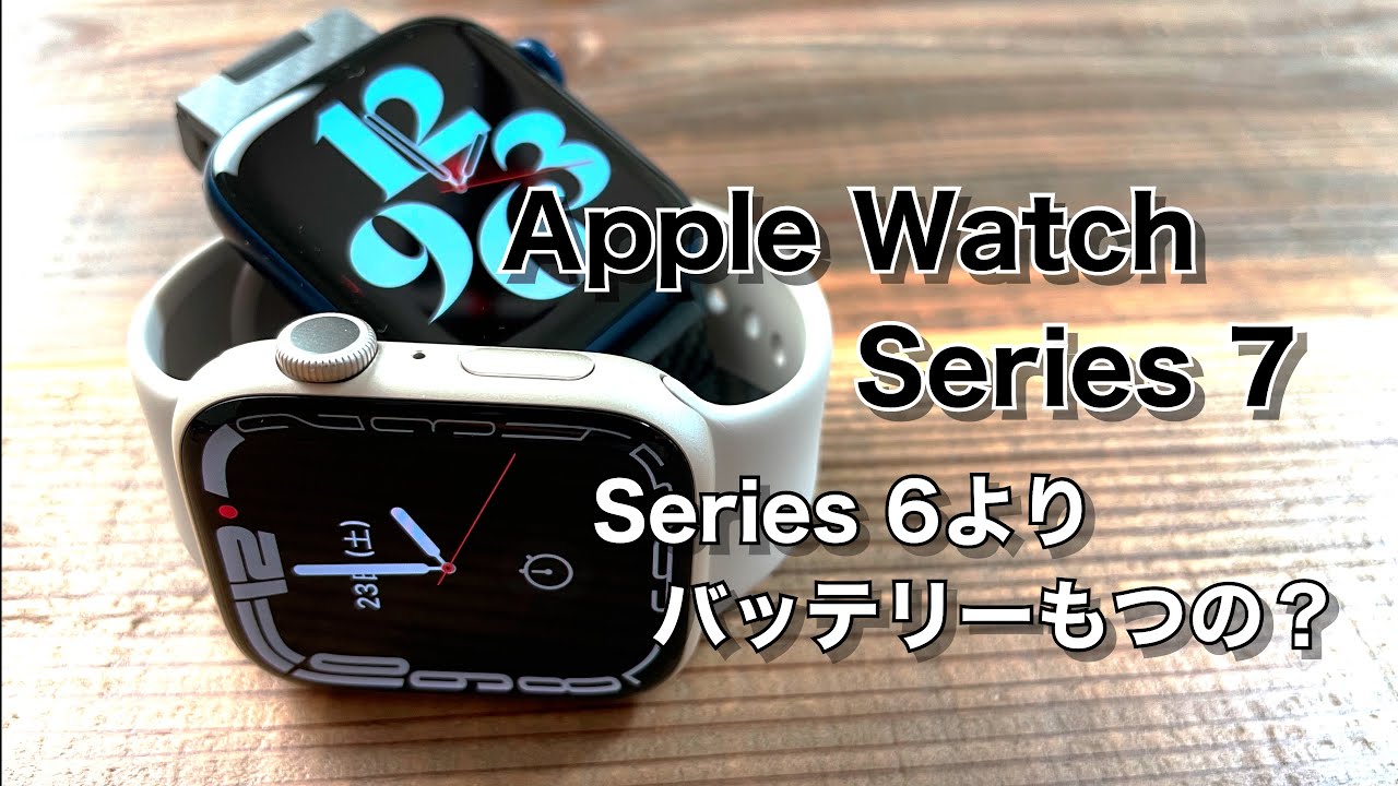 Apple Watch Series 7 実際バッテリー持ちはSeries 6と変わらないの？