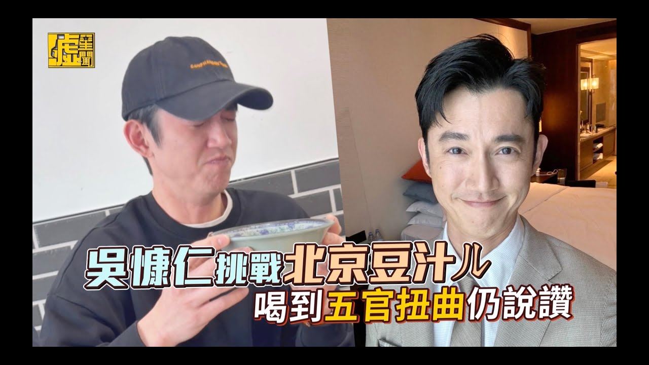 吳慷仁挑戰北京豆汁ㄦ 喝到五官扭曲仍說讚