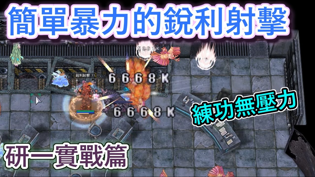 TWRO仙境傳說【銳利射擊恩典遊俠-研一實戰篇】輕鬆練功無壓力，簡單的配裝最對味！