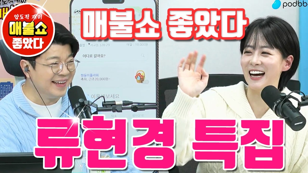 매불쇼 좋았다 류현경 특집