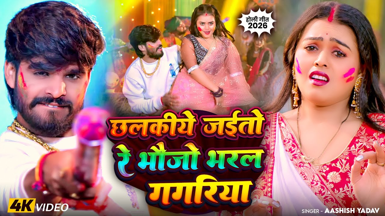 #Video - छलकीये जईतो रे भैजो भरल गगरीया | #Aashish Yadav का एक बबाल होली सांग | #Magahi #Holi Song