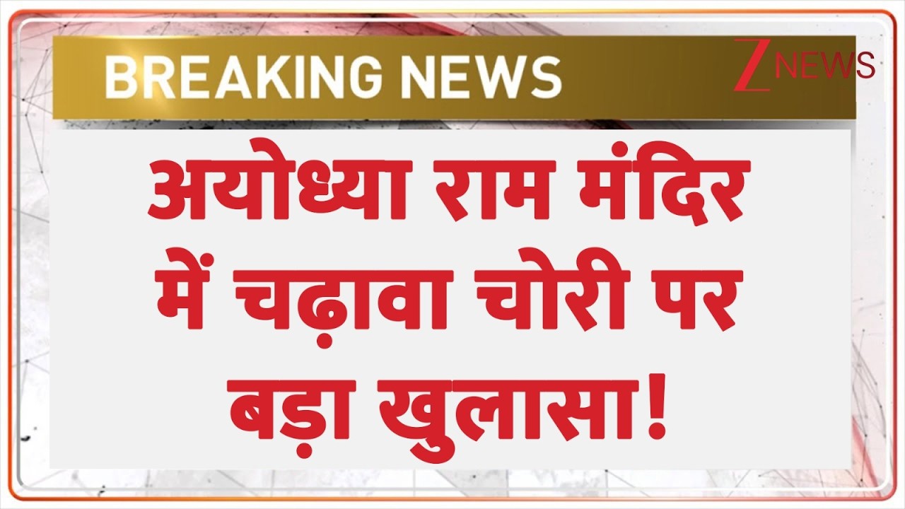 Ram Mandir Donation Scam Update: अयोध्या राम मंदिर में चढ़ावा चोरी पर बड़ा खुलासा! | Ayodhya