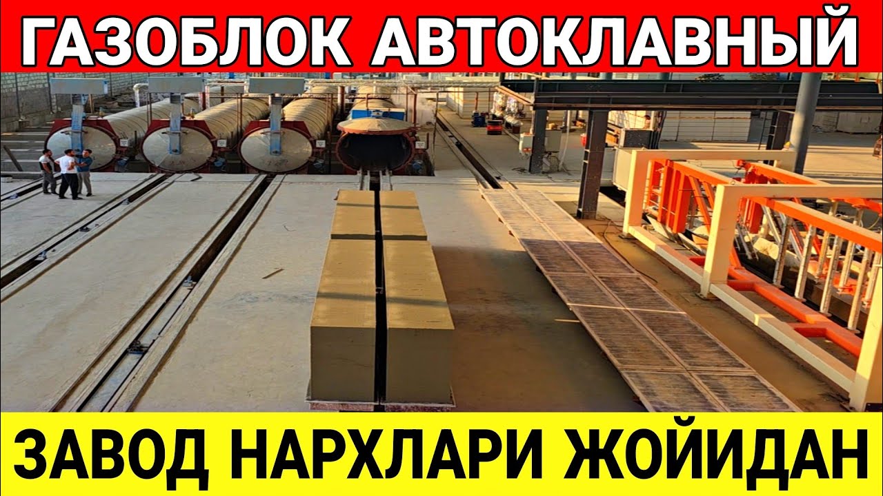 ГАЗОБЛОК АВТОКЛАВНЫЙ ЯНГИ ЗАВОД НАРХЛАРИ ФЕРТОН