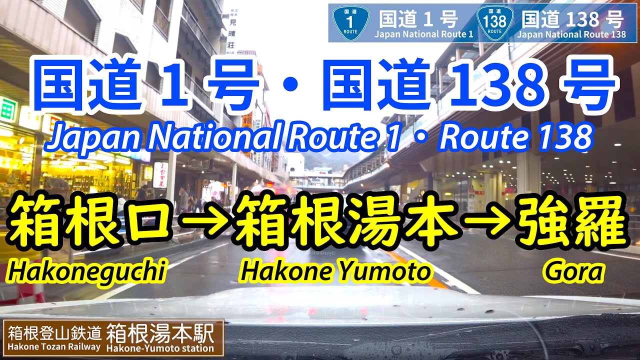 [HD]【国道1号】箱根口(Hakoneguchi)→箱根湯本(Hakoneyumoto)→強羅温泉(Goraonsen) 車載動画