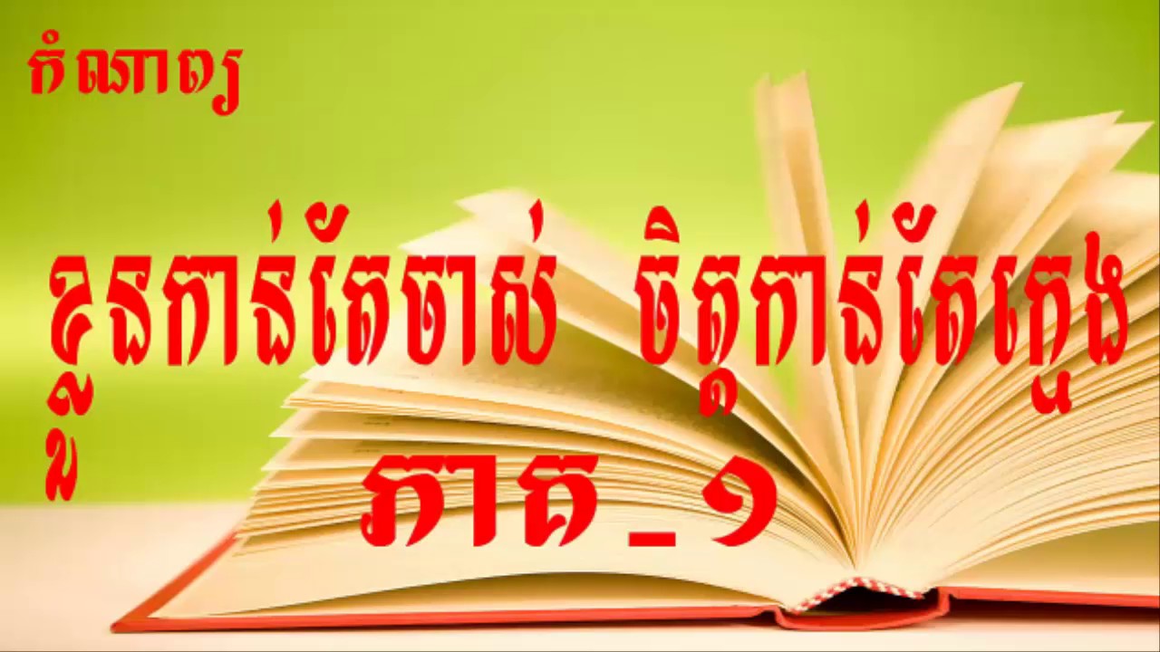 Comnap Khmer,កំណាព្យ​ខ្មែរ.komnap khmer #1. komnap khmer #2 .komnap khmer #3