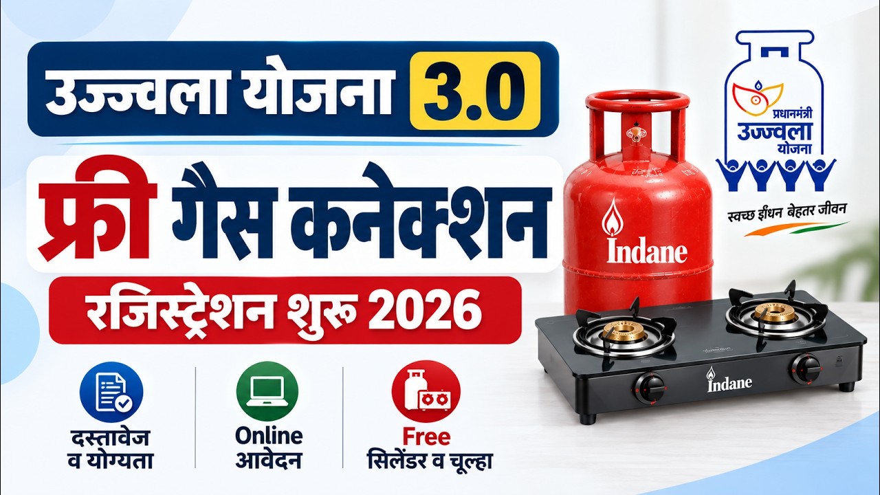 अब घर बैठे पाएं फ्री गैस सिलेंडर: PM Ujjwala Yojana Online Apply 2026