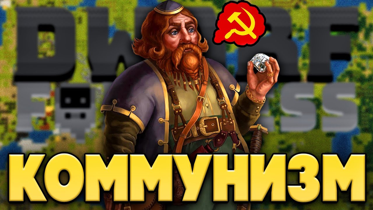 Строю КОММУНИЗМ в Dwarf Fortress