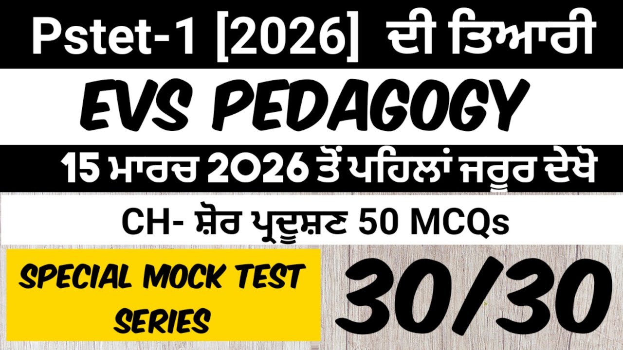 ||Pstet 2026 EVS||Mock Test-18 EVS Pedagogy||pstet1 ਵਾਤਾਵਰਨ ਸਿੱਖਿਆ||Pstet Preparation||Pstet CDP||