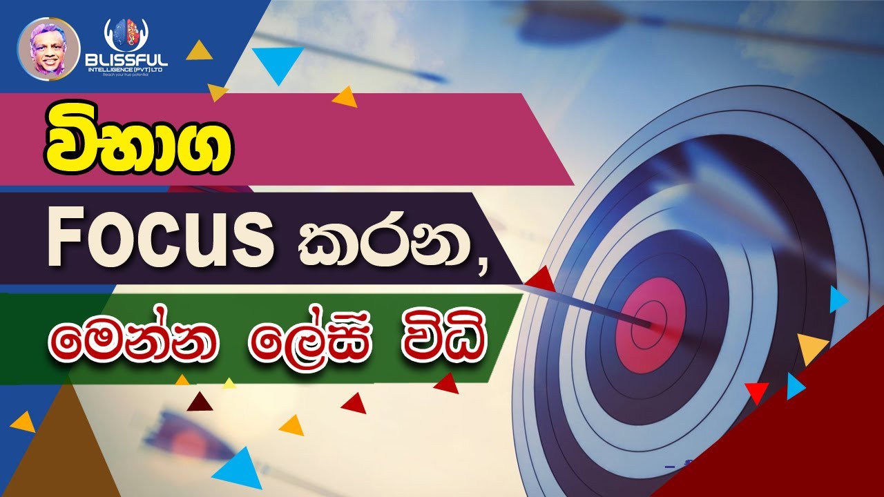 උත්සහ කරලා බලන්න මේ ඔයාගේ අවධානය වඩවන අභ්‍යාස ඔයාට කරන්න පුළුවන්ද කියලා......