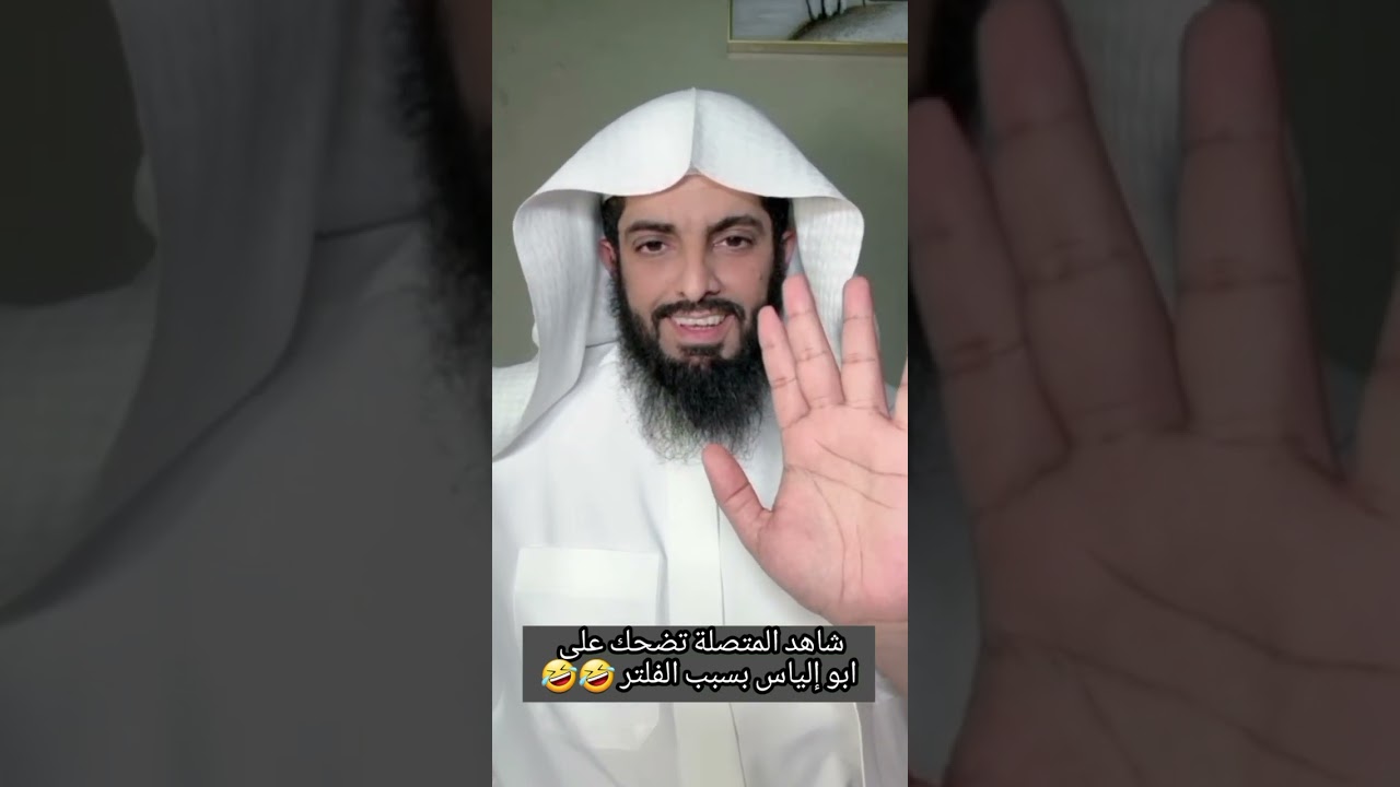 شاهد المتصلة تضحك على ابو إلياس بسبب الفلتر 🤣🤣