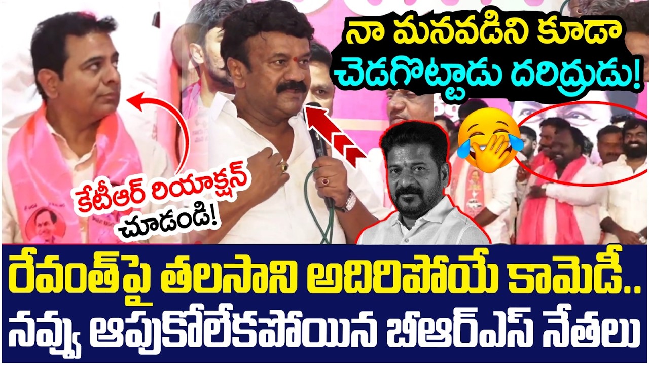 Talasani Srinivas Yadav Hilarious Comedy on Revanth Reddy | KTR | BRS Leaders | Yuvagalam Telangana