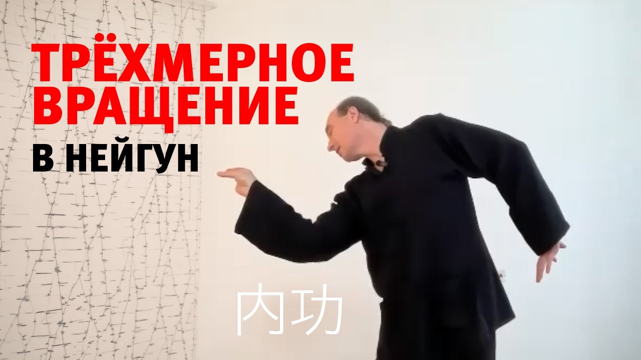 Трёхмерное движение в нейгун