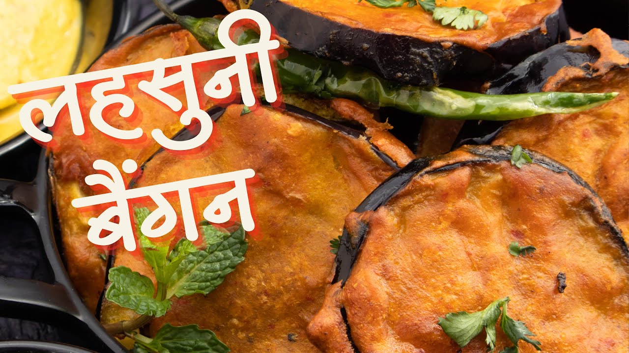 गाँव का चटपटा लहसुनी बैंगन | Baingan Recipe with Garlic