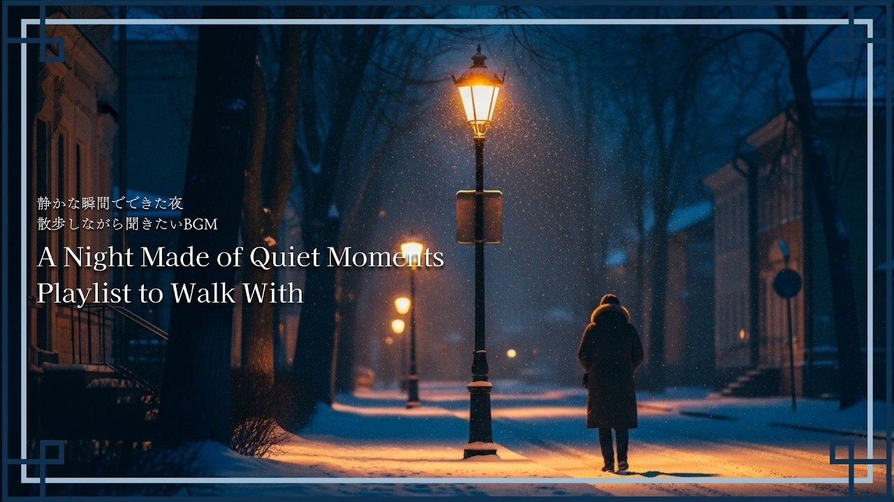 【冬の散歩プレイリスト】静かな街を歩きたくなる音楽｜Quiet Winter Night Walk Music
