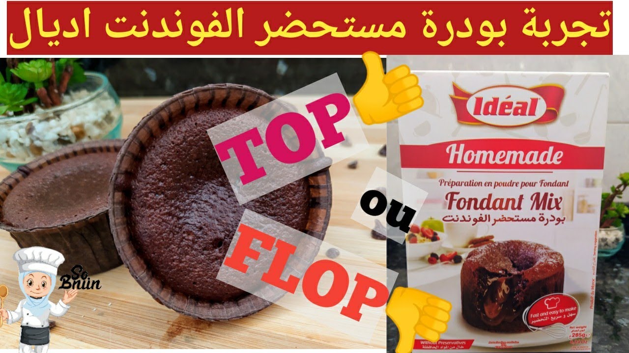 Fondant au chocolat/ جربت بودرة مستحضر الفوندنت top اولا flop
