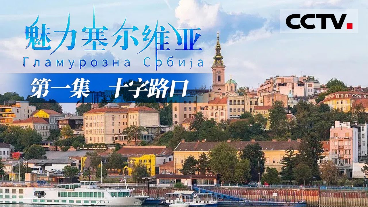 《魅力塞尔维亚》第一集 站在世界十字路口的传奇国家！塞尔维亚具有怎样的魅力吸引着全球各地的人来这里驻足？【CCTV纪录】