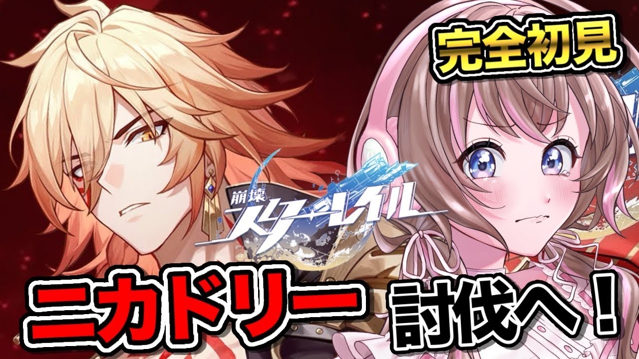 【完全初見 / スタレ 】クレムノスにニカドリーを倒しにいざ！！！【愛葉ななの/+Melday's!♡】