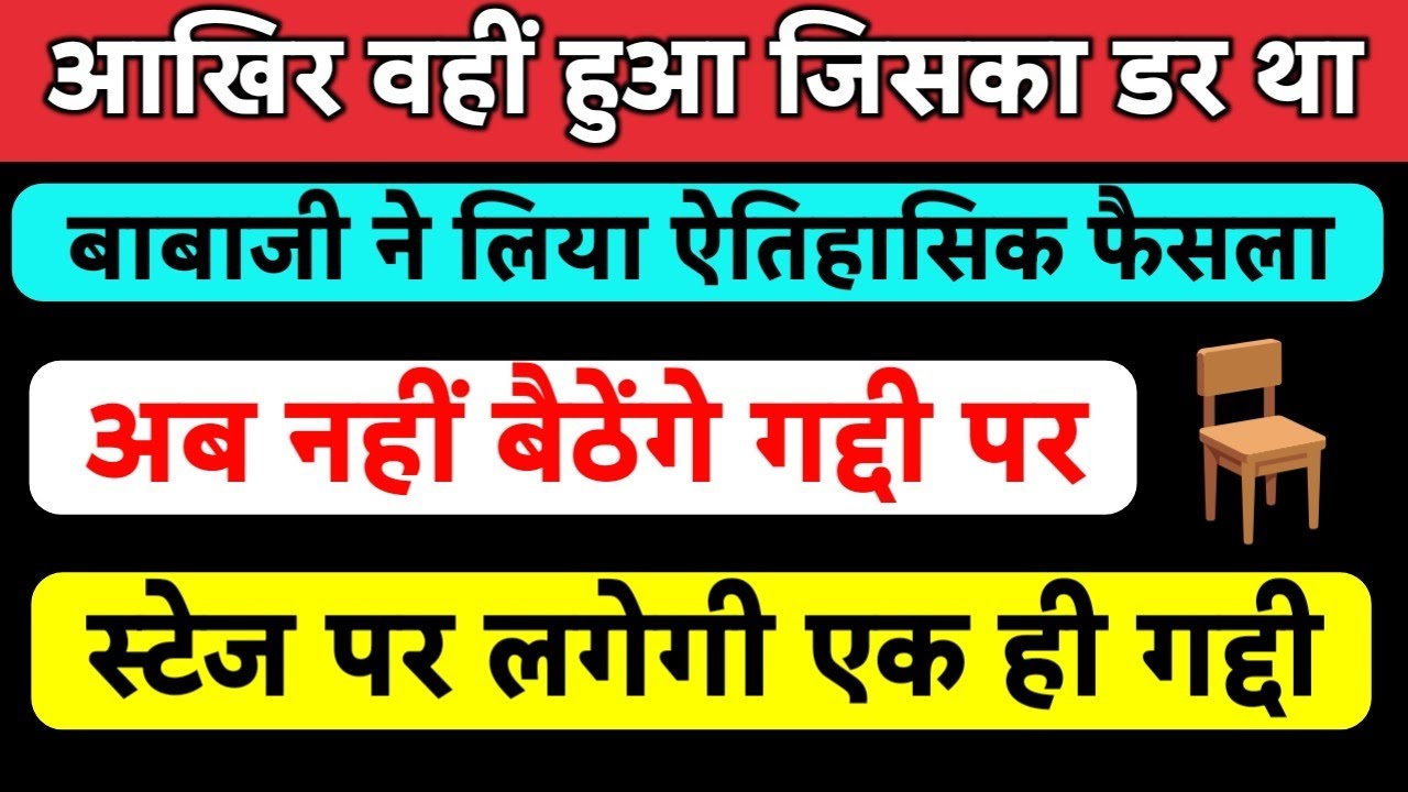 आखिर वहीँ हुआ जिसका डर था, बाबाजी ने लिया इतेहासिक फैसला, अब नहीं बैठेंगे गद्दी पर, स्टेज पर लगेगी..