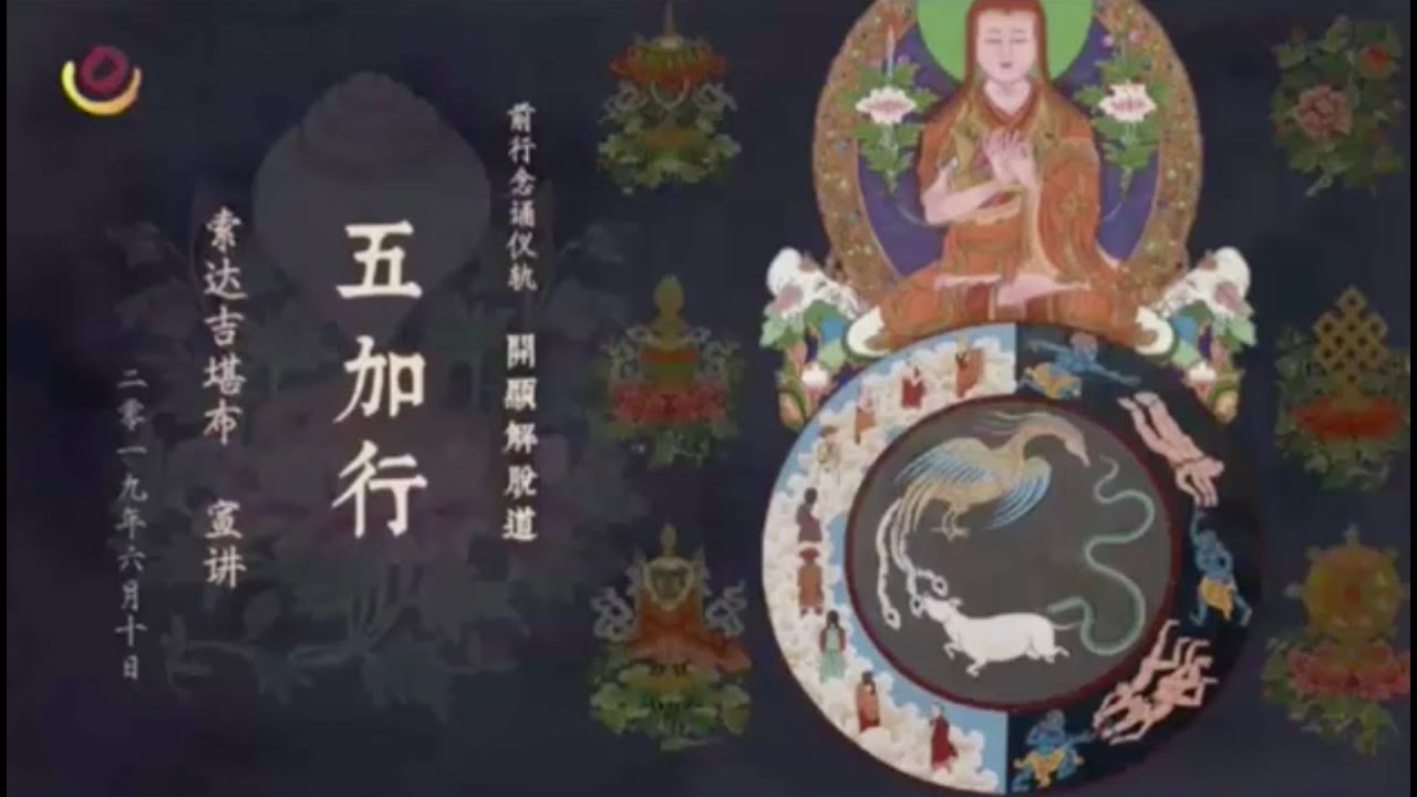 《开显解脱道》传承及五加行修法-索达吉堪布网络开示2019