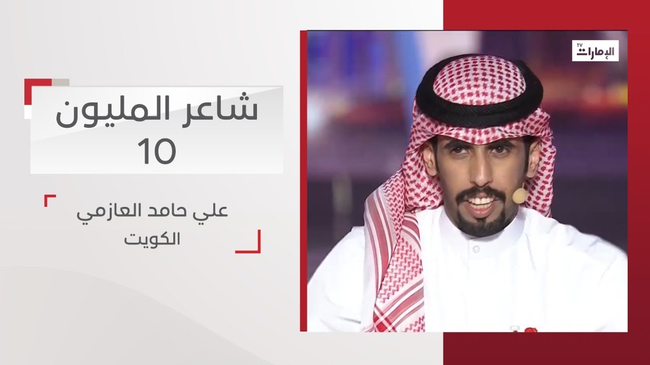 أداء المشترك علي حامد العازمي من الكويت | شاعر المليون 10