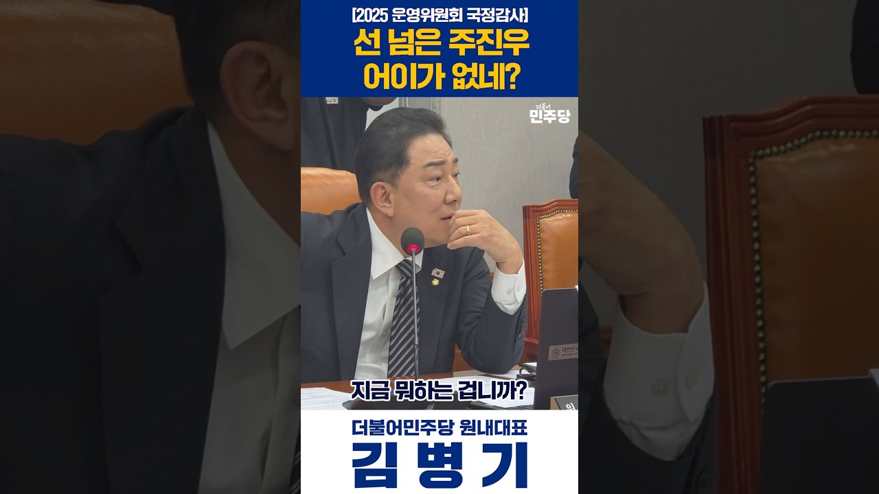 [김병기 TV] 선 넘은 주진우 어이가 없네? #원내대표​​ #김병기​​ #더불어민주당​​ #운영위 #국회운영위원회 #국정감사  #주진우 #국회운영위원장 #대통령비서실