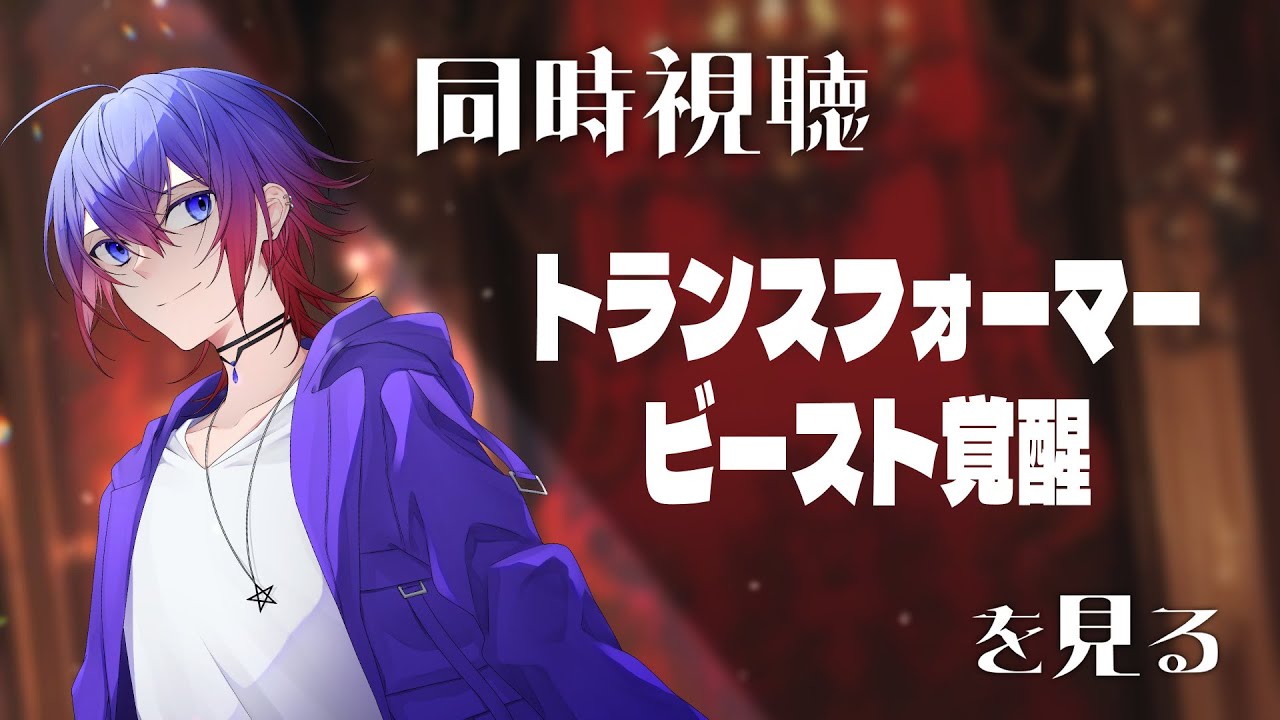 【同時視聴】「トランスフォーマー/ビースト覚醒」を見る【鴻神 式/Vtuber】