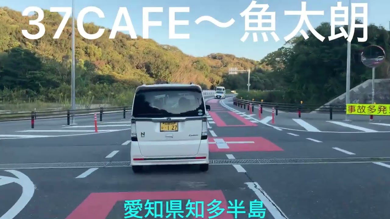 【知多半島をドライブ】in 37CAFE〜魚太朗