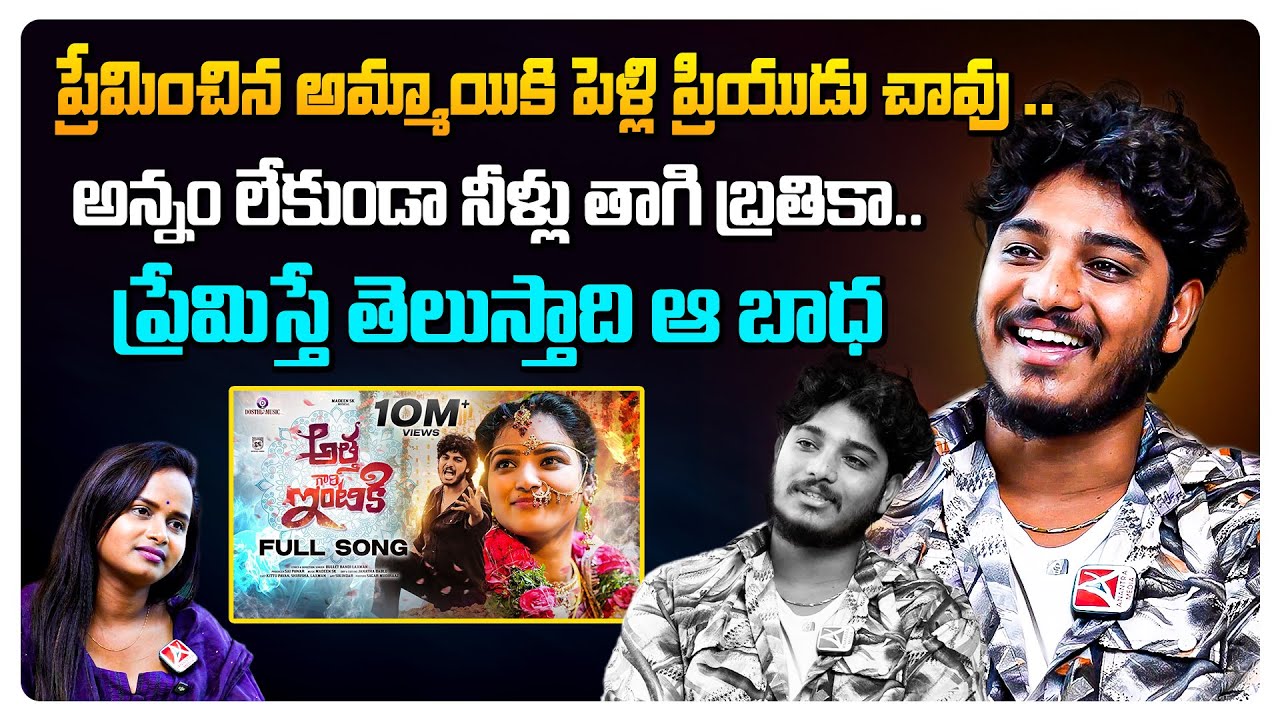 BREAKUP STORY 💔🥺| Athagaarintiki song Ft.Kittu Pawan Interview | Anantra Media