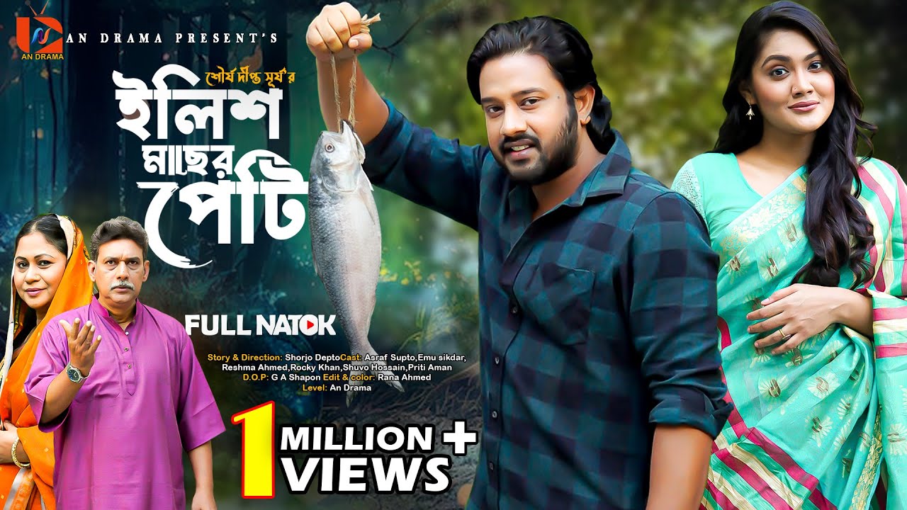 Elish Maser Peti | ইলিশ মাছের পেটি | Asraf Supto | Emu Sikder | Rocky Khan | Bangla New Natok 2024