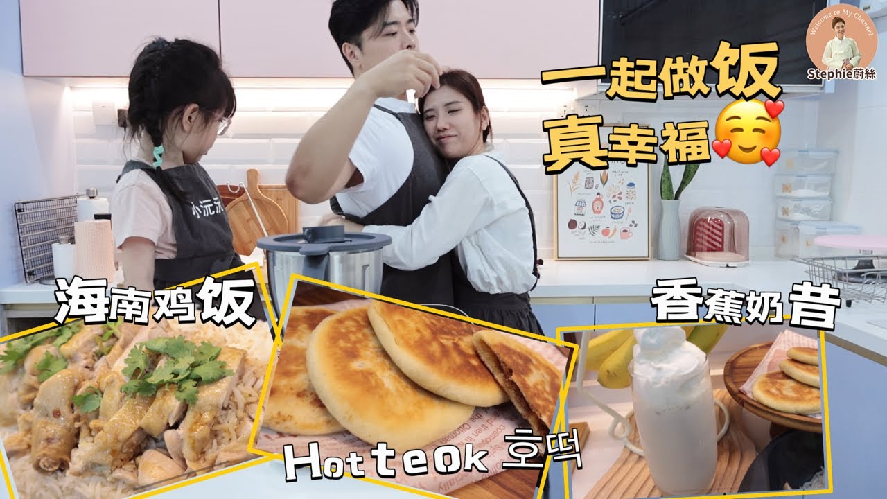 家里多了厨房机器人，小沅沅和禹先生是来帮忙还是捣乱？｜海南鸡饭｜Hotteok｜香蕉奶昔