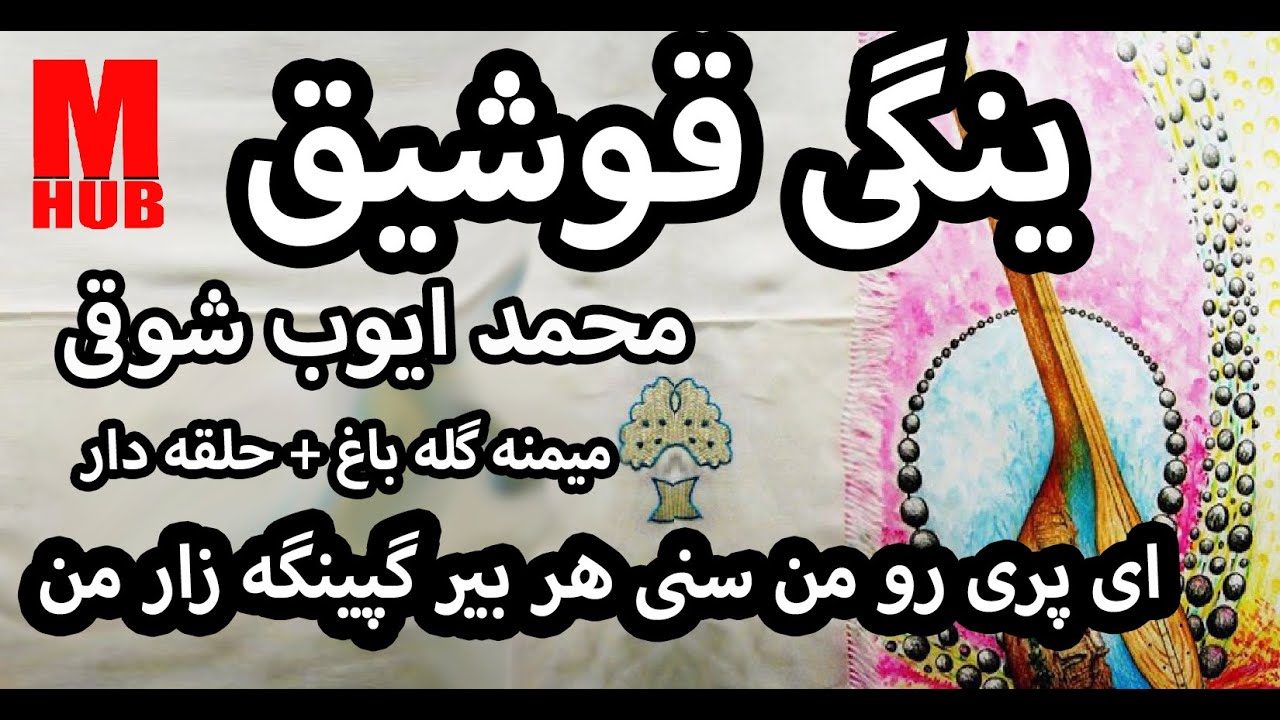 محمد ایوب شوقی ــ میمنه گله باغ M Ayub Showqi | Maymana Gala Bagh |
