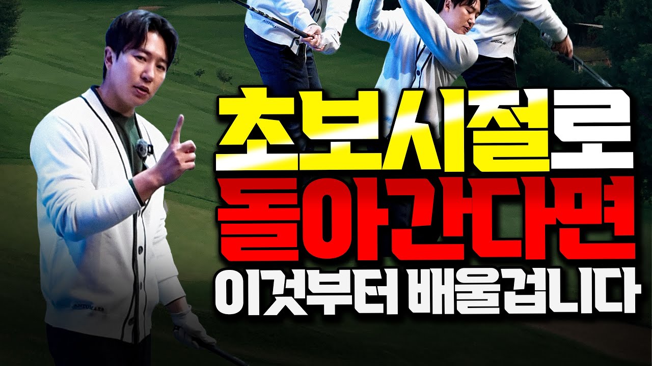 처음으로 돌아간다면 무조건 이것만 죽어라 연습할 겁니다.