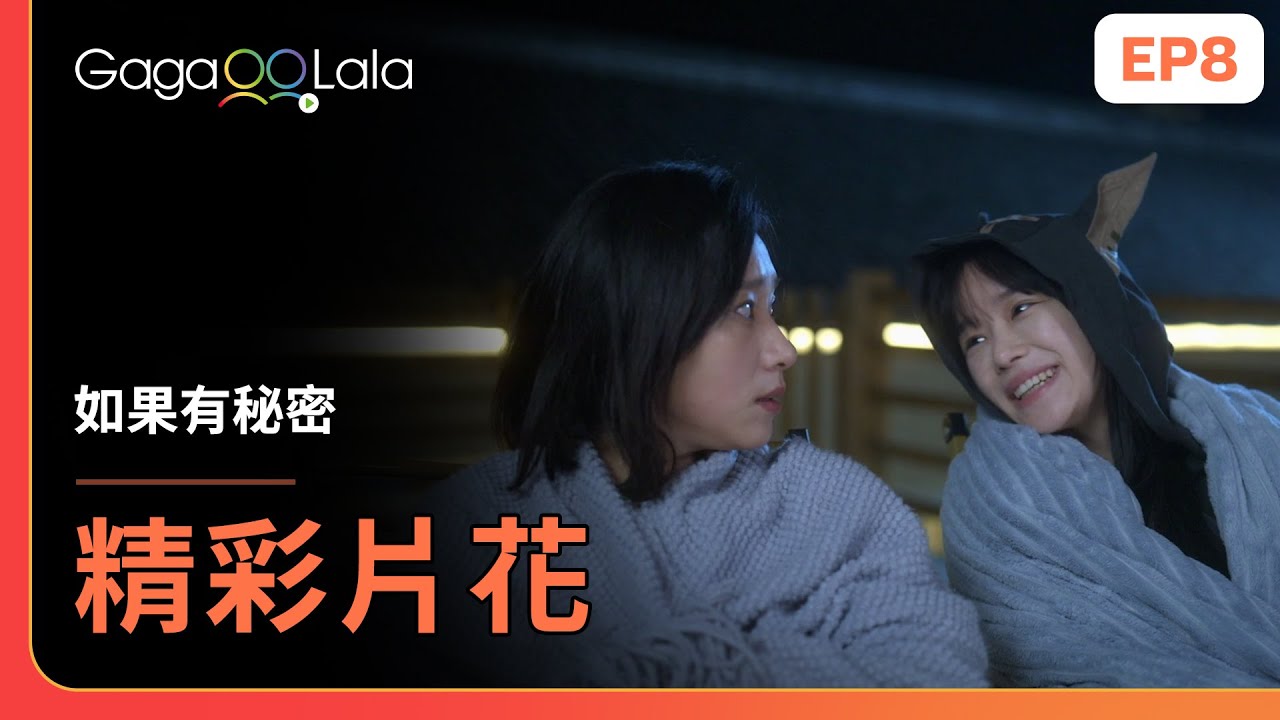 [SUB] 妳這麼人美心善💖💖《如果有秘密 The Secret Of Girls》EP7+8 精彩片段︱GagaOOLala