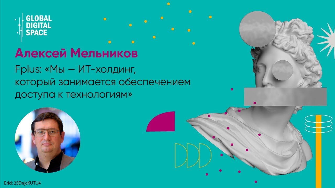 Алексей Мельников | Fplus: &laquo;Мы &mdash; ИТ-холдинг, который занимается обеспечением доступа к технологиям&raquo;