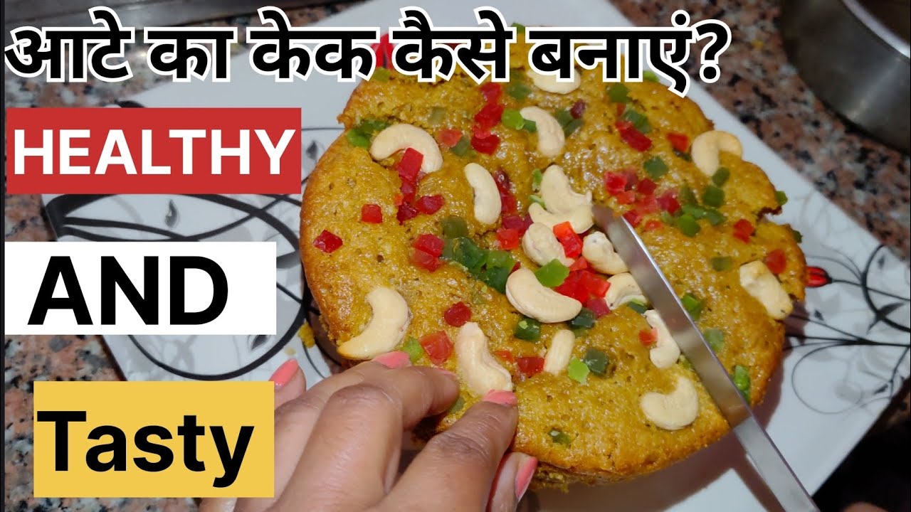 बच्चों की पसंद, माओं की जान – हेल्दी आटे का केक