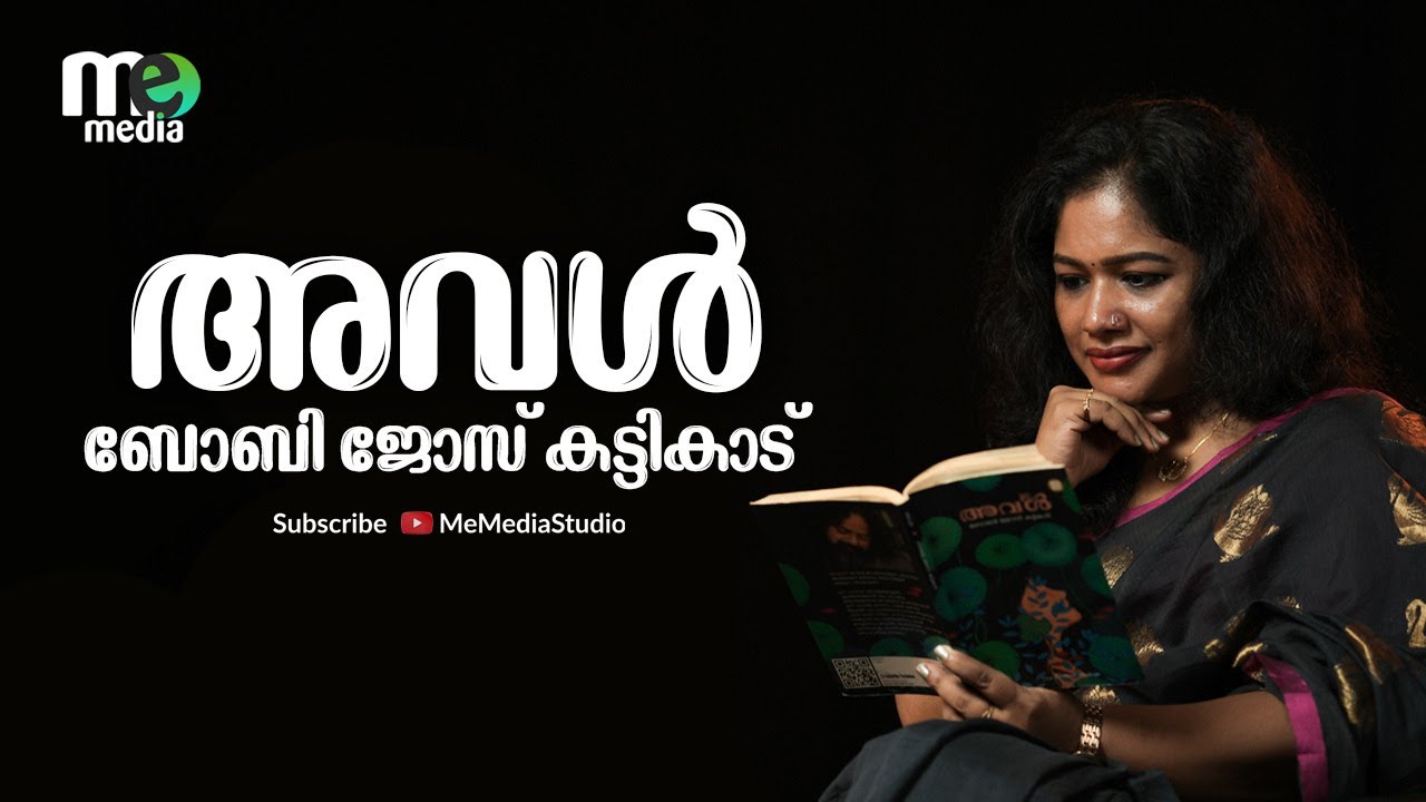 അവൾ | ബോബി ജോസ് കട്ടികാട് | BOOK TALK: 9 | me media
