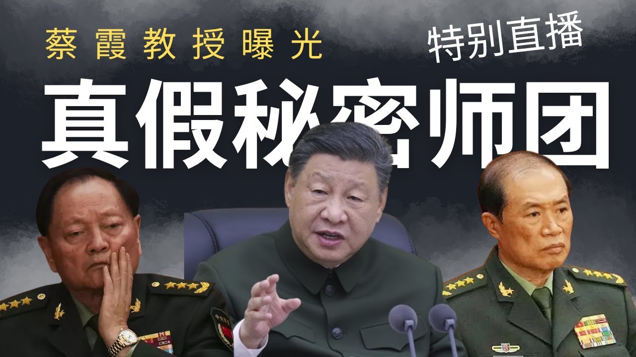 特别直播：讨论蔡霞教授曝光的，何卫东真假秘密师团的副本