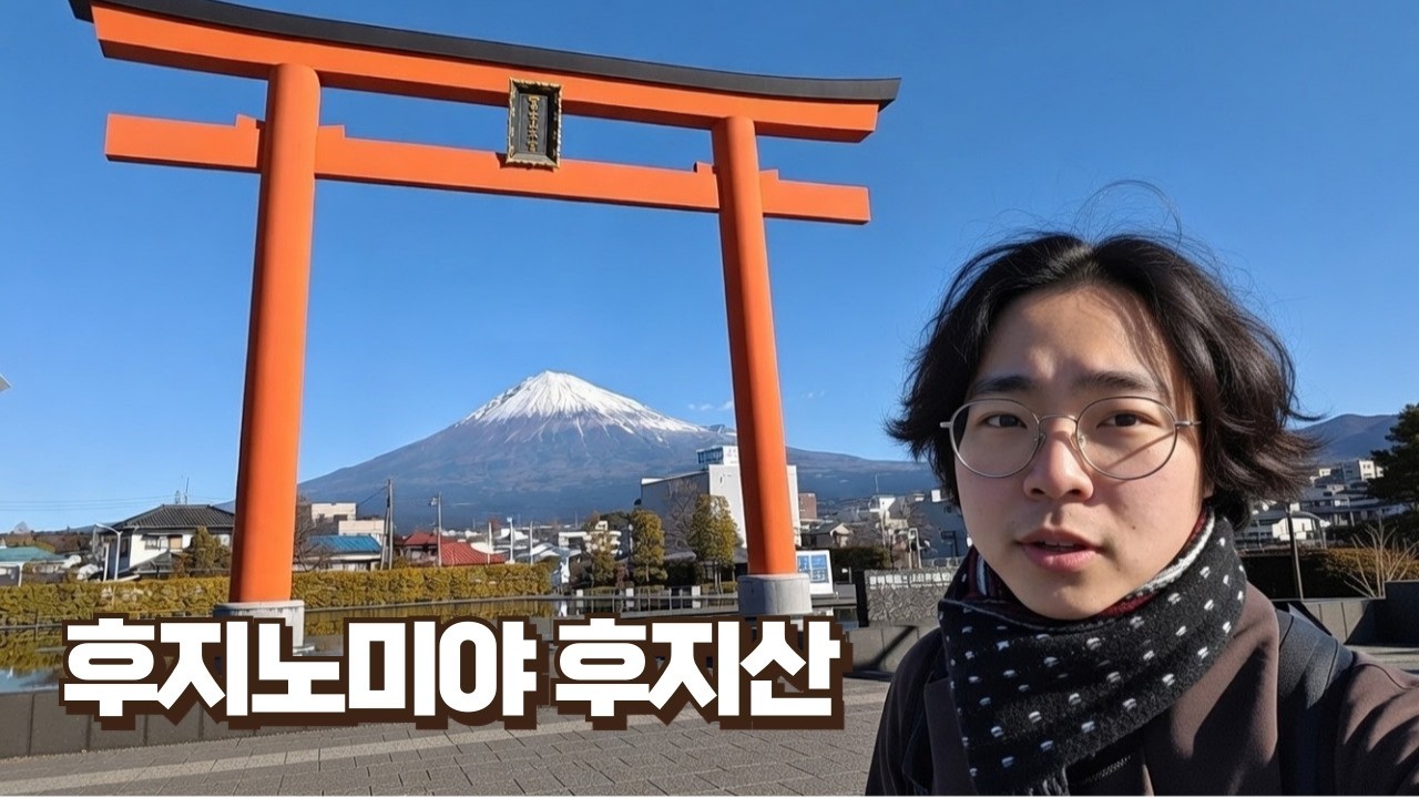 일본 소도시에서 마주한 현실 후지산