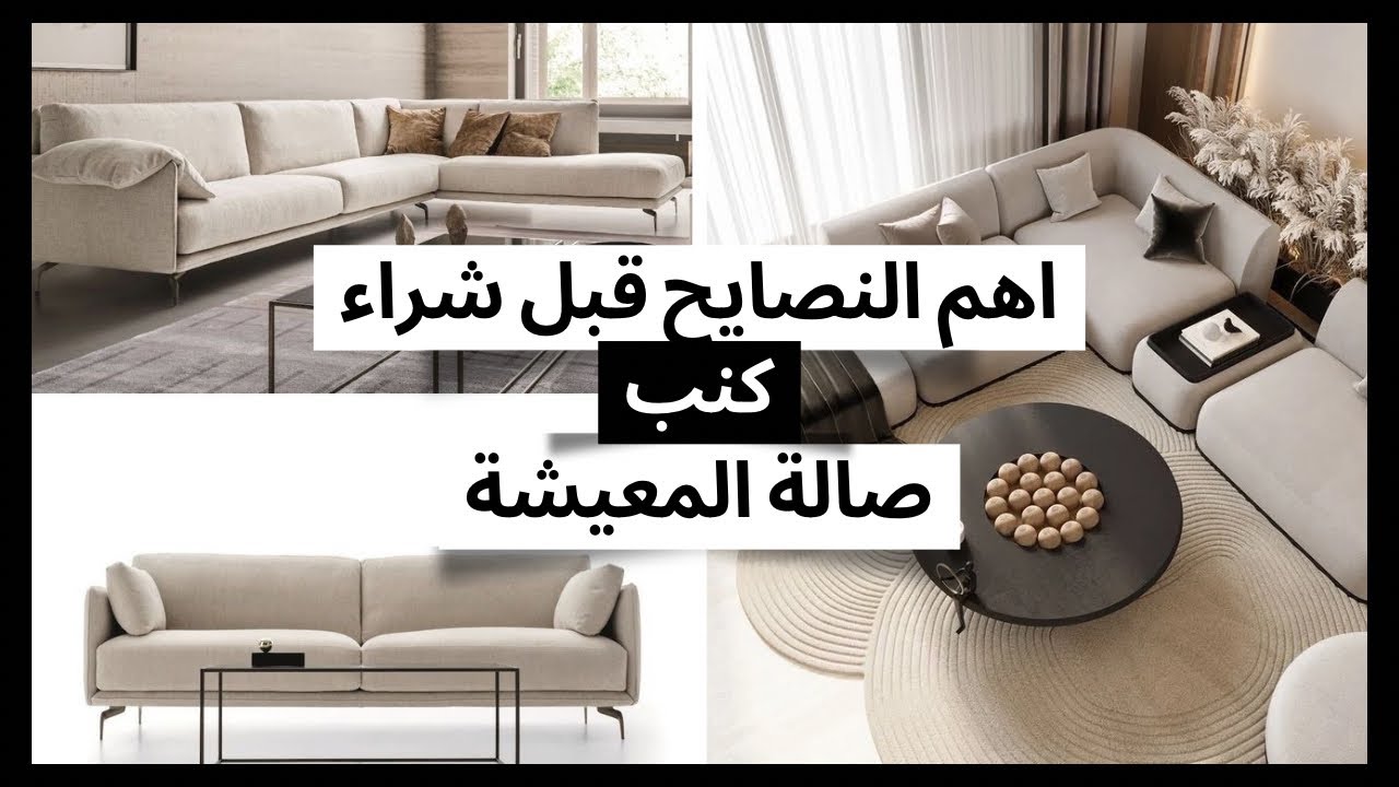 ازاي تختار كنب صالة المعيشة صح👌