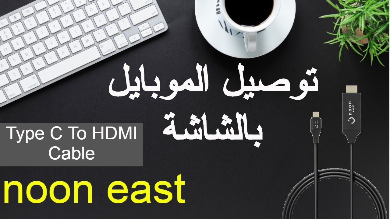 Адаптер кабеля типа C - HDMI с поддержкой 4K в полдень. Как подключить мобильное устройство к экр...