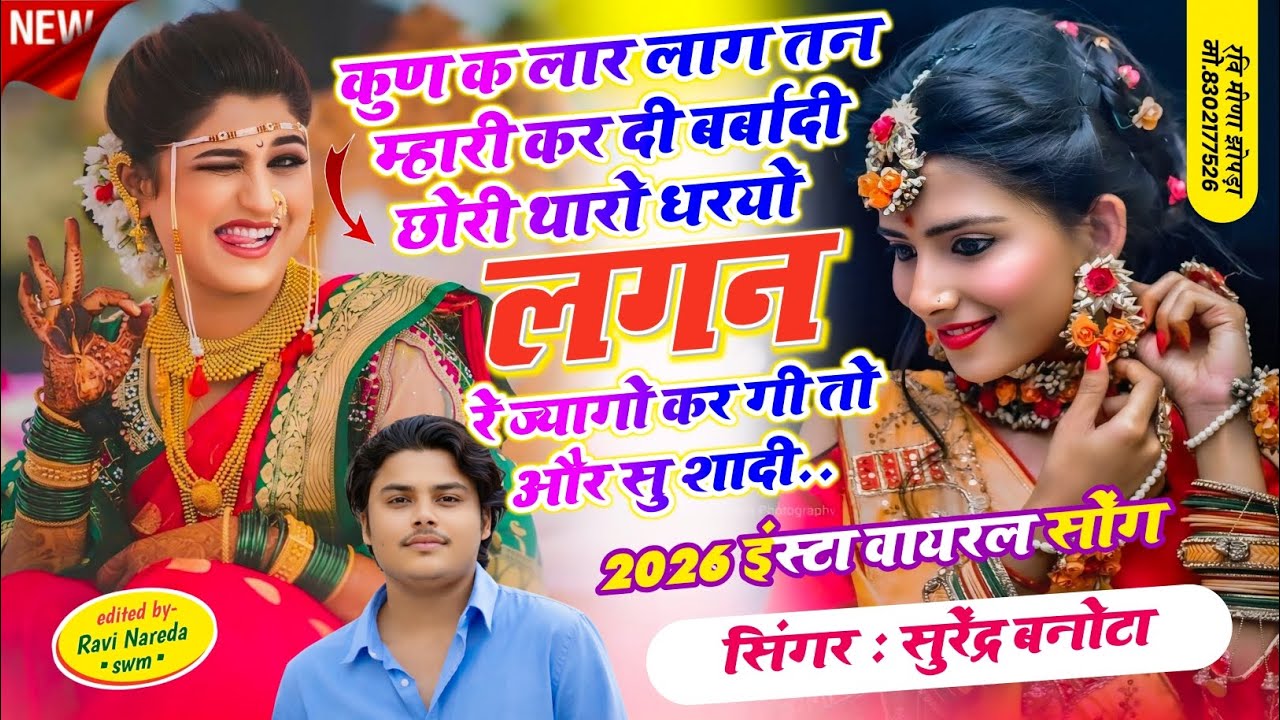 SONG ~ { 64 } SINGER SURENDRA BANOTA || छोरी थारो धरयो लगन रे ज्यागो  कर गी तो और सु शादी // #viral 
