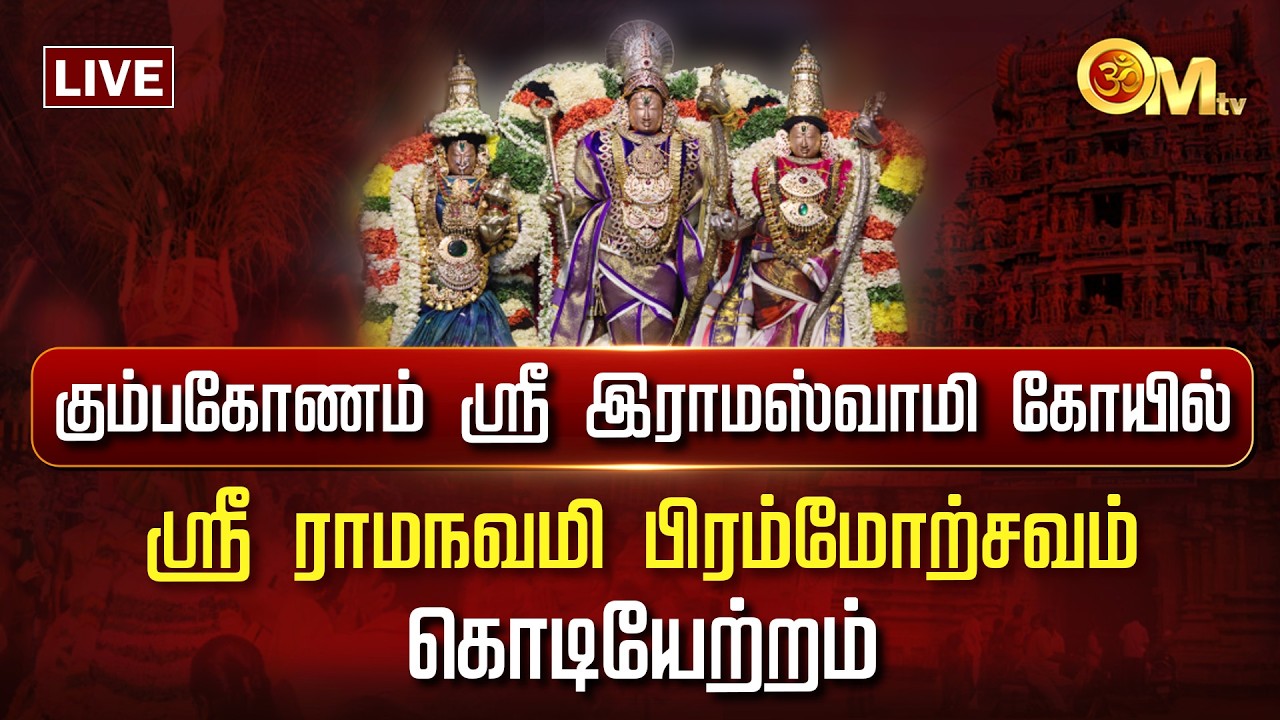 🔴LIVE: கும்பகோணம் ஸ்ரீ இராமஸ்வாமி கோயில் ராமநவமி கொடியேற்றம் | Kodiyetram | Rama Navami 2026 | OM TV