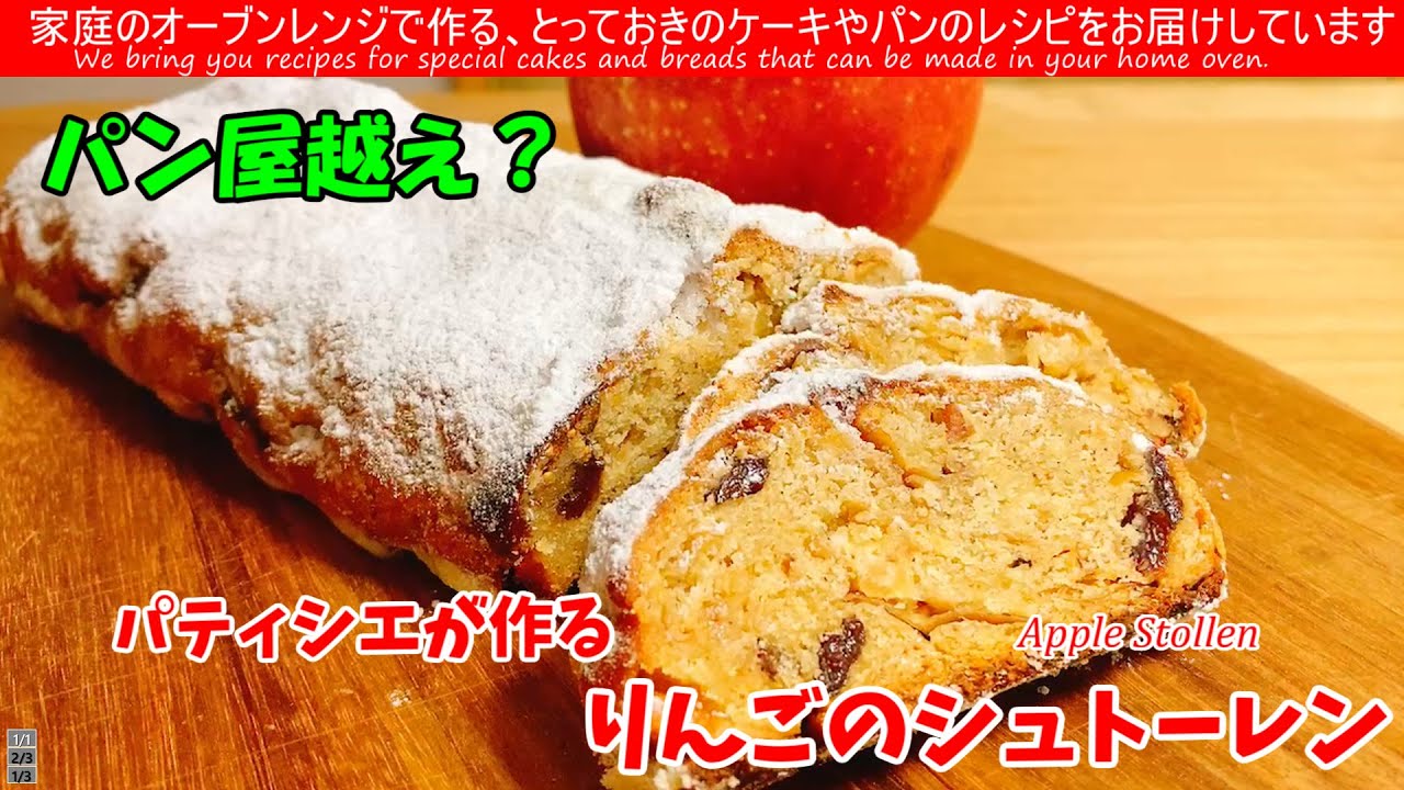断面ヤバい ! 自家製ドライアップルで実現！ねっとり濃厚「奇跡のりんごのシュトーレンの作り方」フルーツケーキとパンを掛け合わせたようなパティシエらしいシュトーレンになりました