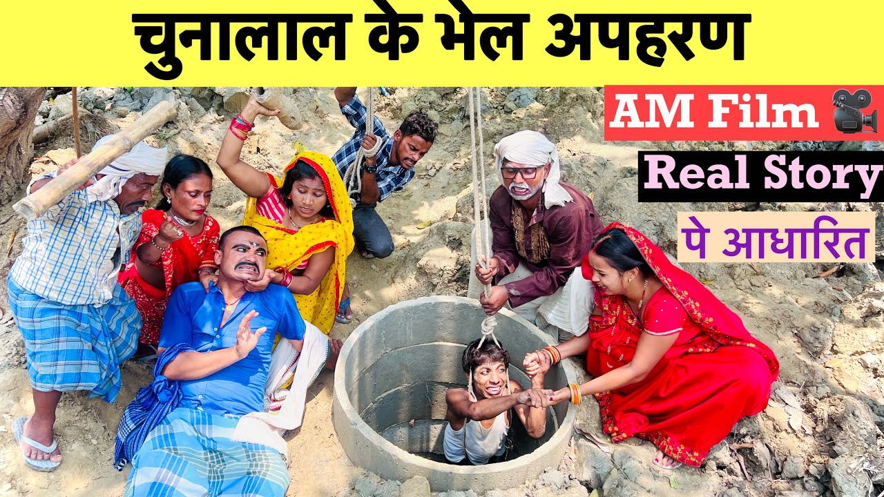 चुनालाल के भेल अपहरण 😭 chunalal dhorba comedy 2024