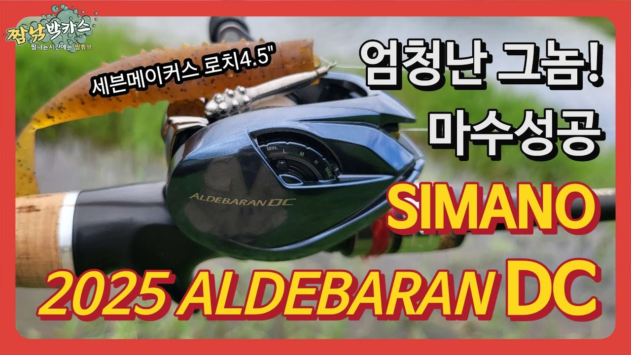 배스낚시 2025 시마노 알데바란 DC 비거리! 마수성공! #FREERIG #SIMANO #ALDEBARAN #DC #시마노 #알데바란DC #bassfishing #짬낚 #로치