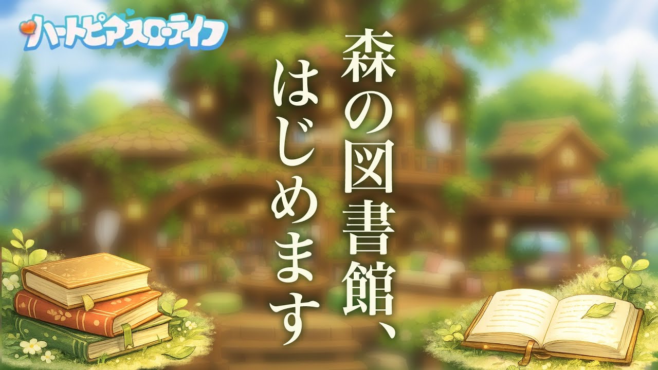【ハートピア】森の図書館づくり、はじめます✨